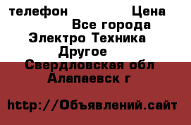 телефон fly FS505 › Цена ­ 3 000 - Все города Электро-Техника » Другое   . Свердловская обл.,Алапаевск г.